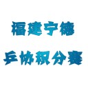 2024乒乓球比赛,乒乓球积分赛,乒乓球高校联赛-第417页