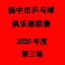 2024乒乓球积分赛,乒乓球积分赛赛况播报-第3页