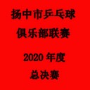 2023乒乓球比赛,乒乓球积分赛,乒乓球高校联赛-第5页