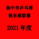 2023乒乓球比赛,乒乓球积分赛,乒乓球高校联赛-第3页
