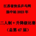 2023乒乓球积分赛,乒乓球积分赛赛况播报