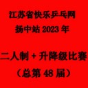 2023乒乓球比赛,乒乓球积分赛,乒乓球高校联赛