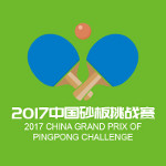 2023乒乓球砂板比赛,乒乓球比赛-第5页