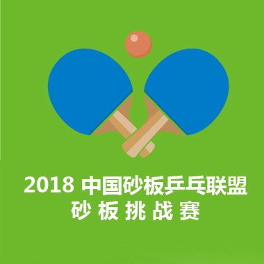 2023乒乓球砂板比赛,乒乓球比赛-第3页